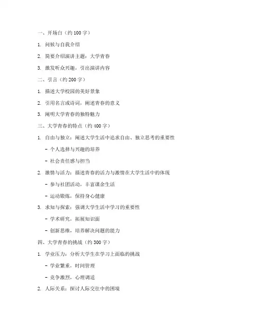 大学青春演讲稿大纲