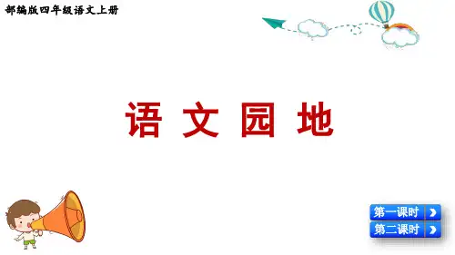 部编版四年级语文上册第六单元《语文园地六》优质课件
