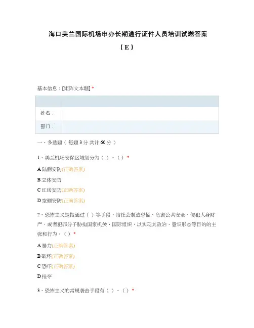 海口美兰国际机场申办长期通行证件人员培训试题答案( E )