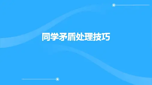 青春同窗情同学关系的正确对待 课件(共23张PPT)