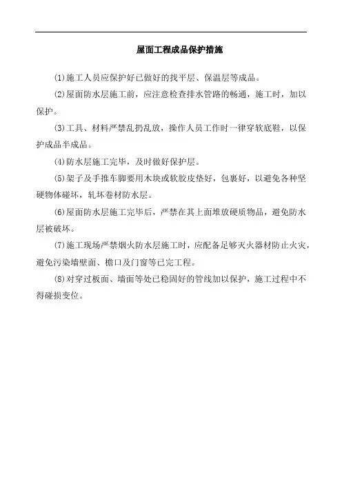 屋面工程成品保护措施