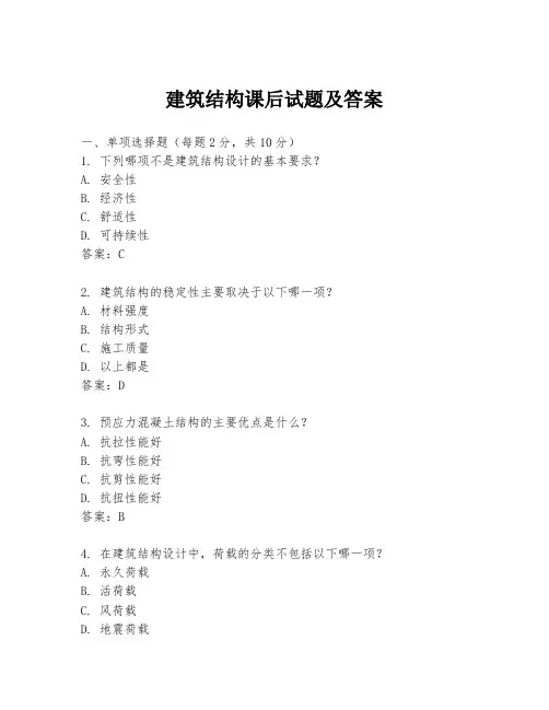 建筑结构课后试题及答案