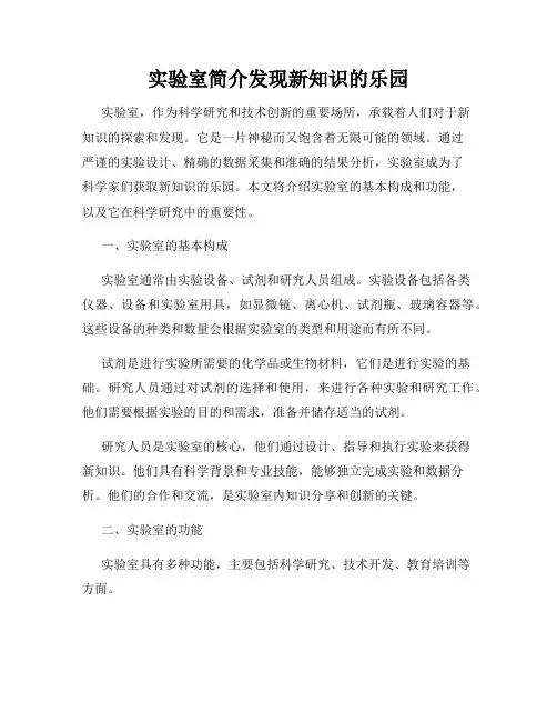 实验室简介发现新知识的乐园