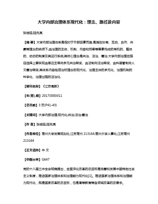 大学内部治理体系现代化:理念、路径及内容