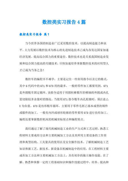 数控类实习报告4篇(实用)