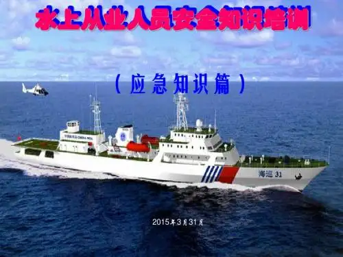 水上从业人员安全知识培训课件(PPT 45张)