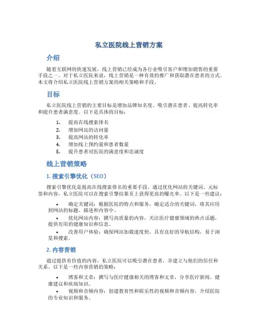 私立医院线上营销方案