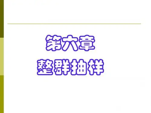 06第六章  整群抽样