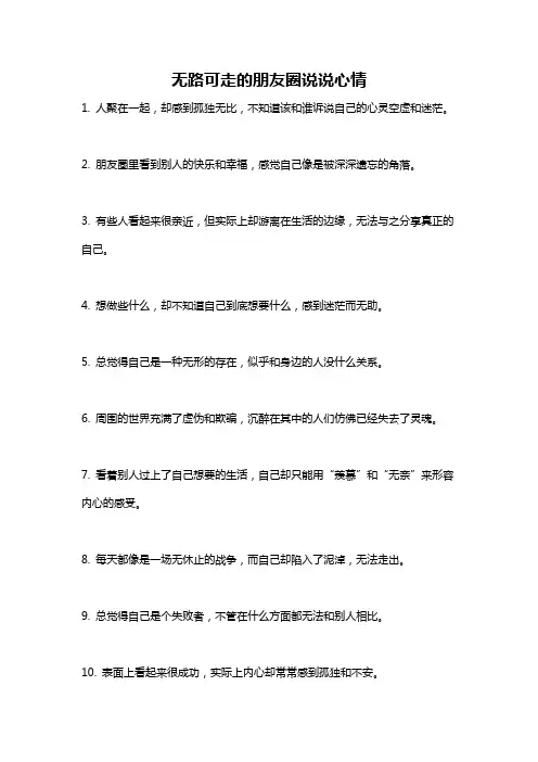 无路可走的朋友圈说说心情