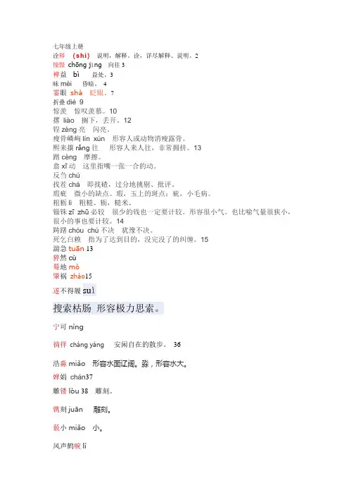 苏教版七年级上册生字词语拼音