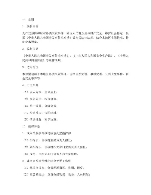 突发事件维稳应急处置预案