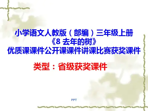 小学语文人教版(部编)三年级上册《8 去年的树》优质课课件公开课课件讲课比赛获奖课件