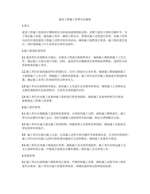 建设工程施工管理办法最新