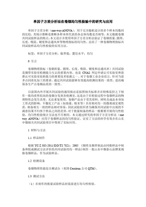 单因子方差分析法在卷烟均匀性检验中的研究与应用