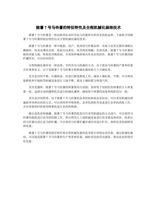陇薯7号马铃薯的特征特性及全程机械化栽培技术