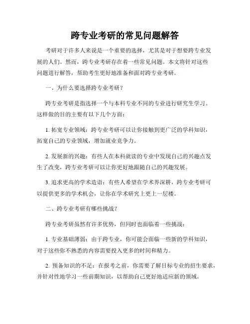 跨专业考研的常见问题解答