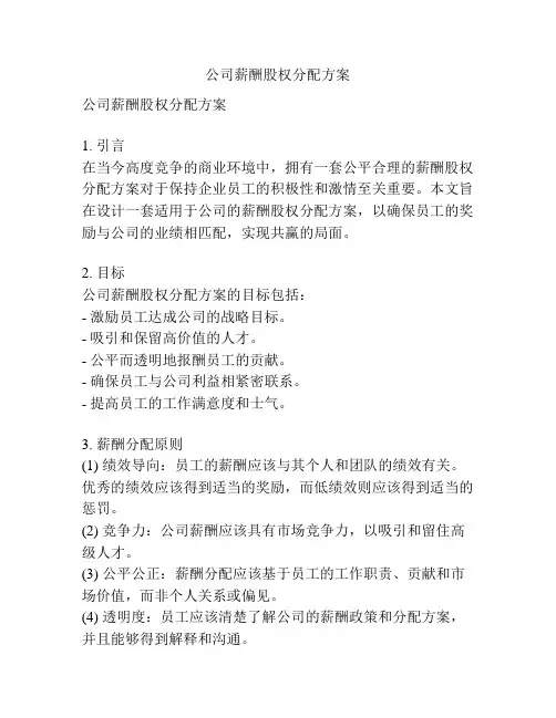 公司薪酬股权分配方案