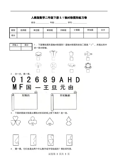 人教版数学二年级下册3.1轴对称图形练习卷.doc