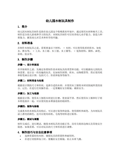 幼儿园木制玩具制作