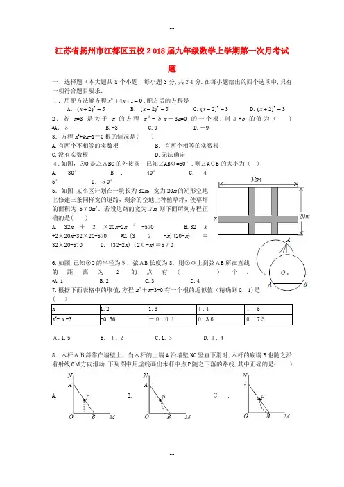 江苏省扬州市江都区五校届九年级数学上第一次月考试题(含答案)
