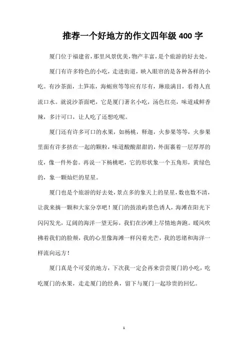 推荐一个好地方的作文四年级400字