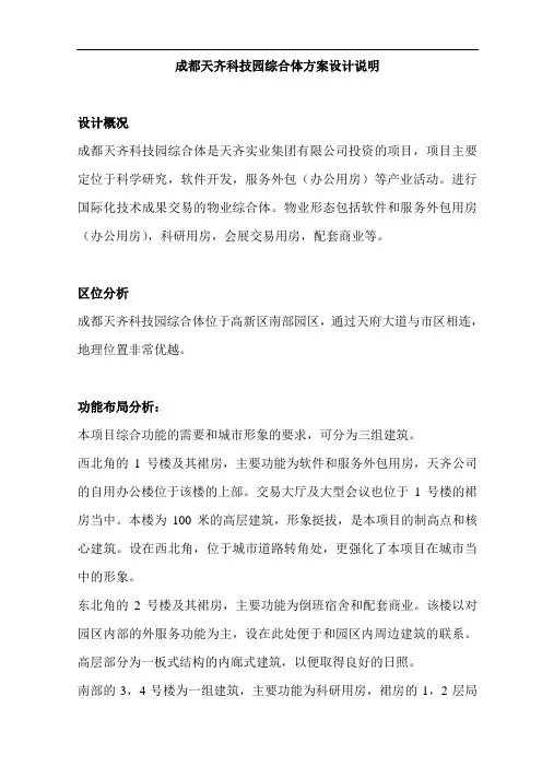 成都天齐科技园综合体方案设计说明