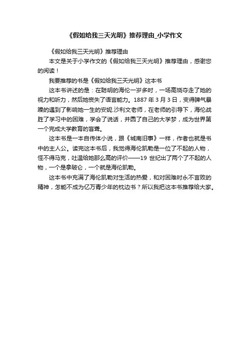 《假如给我三天光明》推荐理由_小学作文