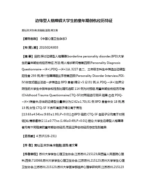 边缘型人格障碍大学生的童年期创伤经历特征