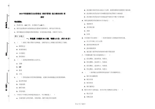 2019年初级银行从业资格证《银行管理》能力测试试卷 附解析