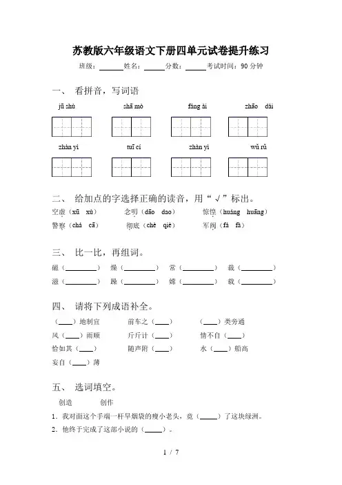 苏教版六年级语文下册四单元试卷提升练习