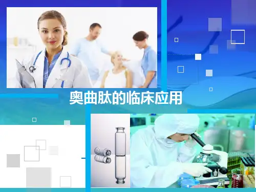 注射用醋酸奥曲肽PPT演示课件