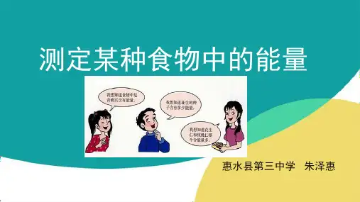 测定某种食物中的能量