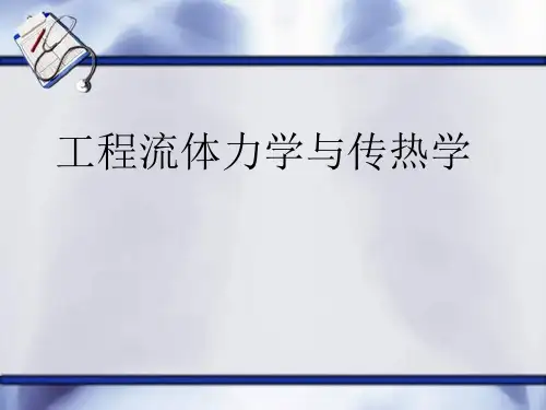 流体力学与传热学ppt课件
