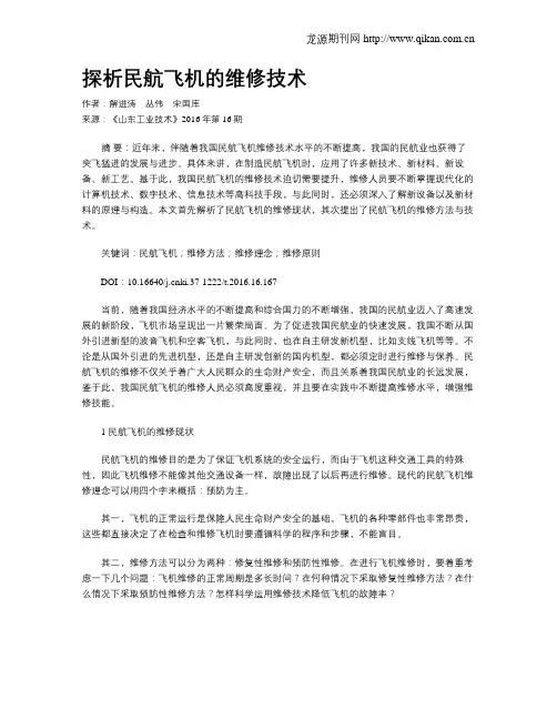 探析民航飞机的维修技术
