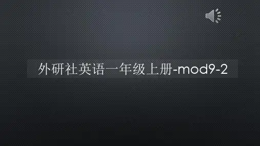 外研社英语一年级上册-mod9-2【声音字幕同步PPT】