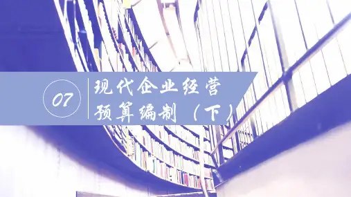 第七章  现代企业经营预算编制(下)  《现代企业预算管理》ppt