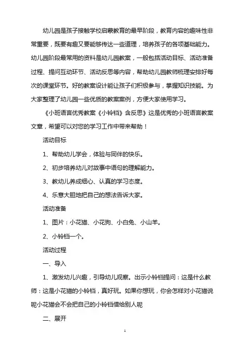 幼儿园小班语言优秀教案《小铃铛》含反思word版