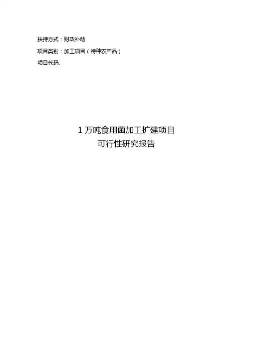 1万吨年食用菌加工扩建项目可行性研究报告资金申请报告