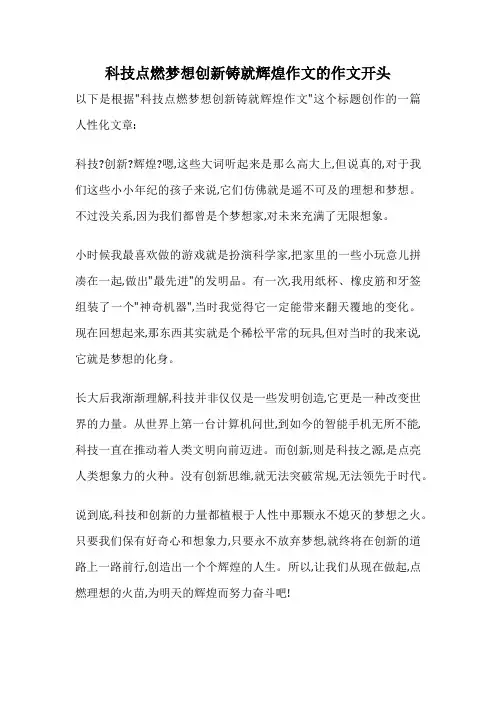 科技点燃梦想创新铸就辉煌作文的作文开头
