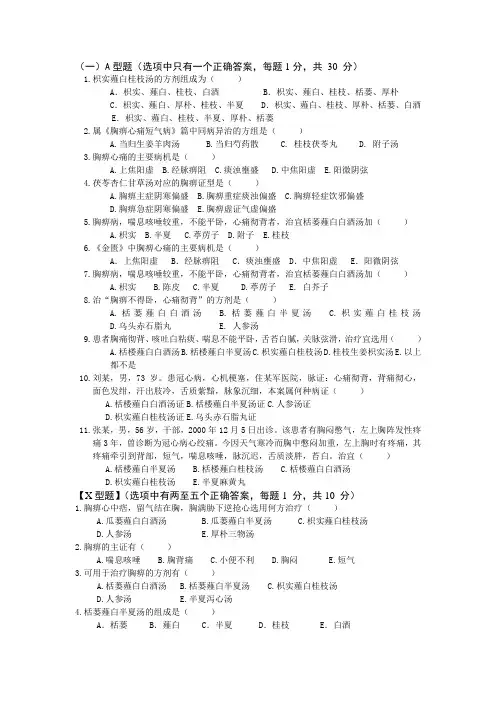 胸痹心痛短气病脉证治第九