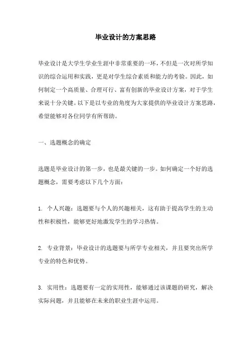 毕业设计的方案思路