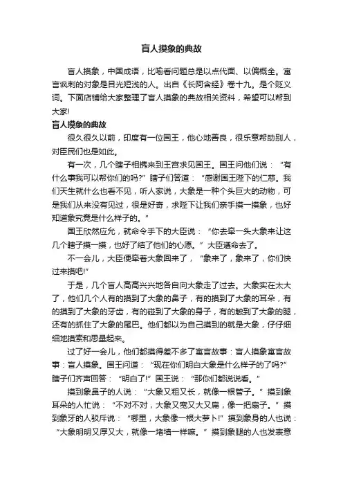 盲人摸象的典故