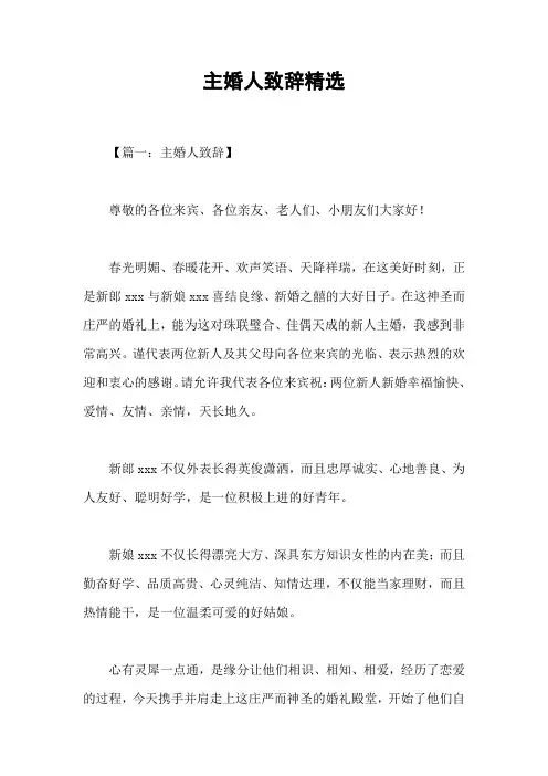 主婚人致辞精选
