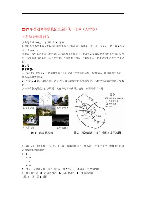 2017年普通高等学校招生全国统一考试文综地理部分试题天津卷