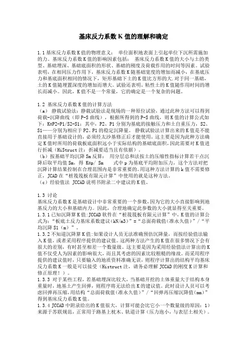基床反力系数K值的理解和确定
