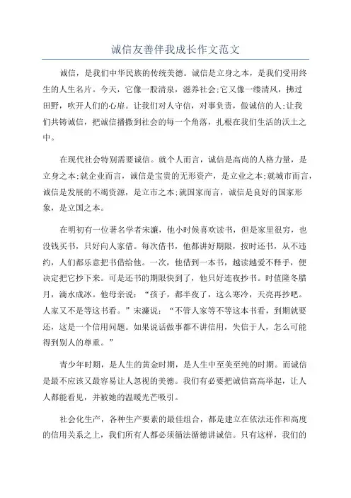 诚信友善伴我成长作文范文
