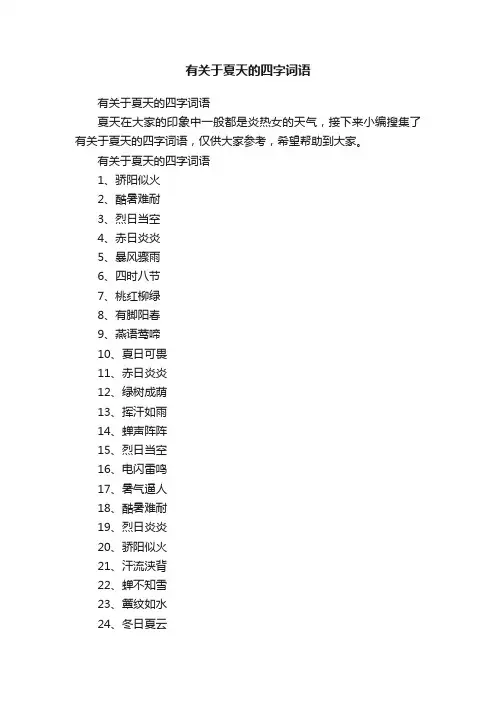 有关于夏天的四字词语