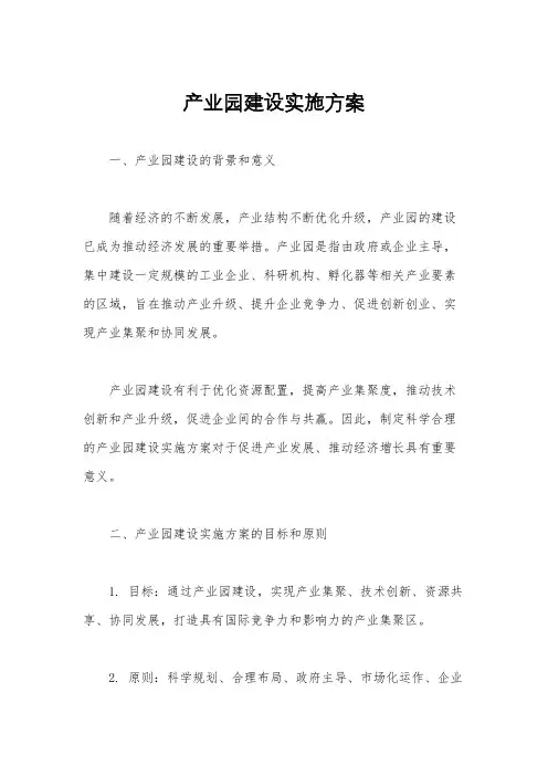 产业园建设实施方案