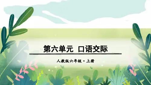 最新部编版六年级上册语文同步ppt课件——第六单元 - 口语交际