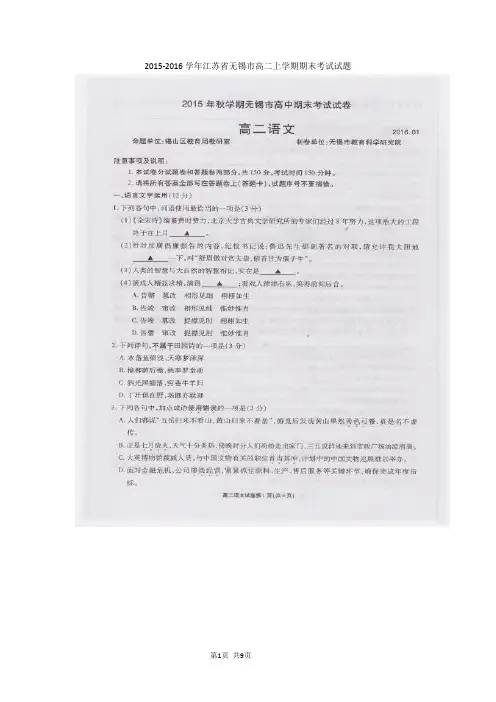2016期末试卷精选2015-2016学年江苏省无锡市高二上学期期末考试语文试题(扫描版)